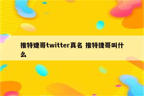 推特婕哥twitter真名 推特捷哥叫什么
