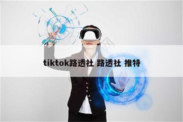 tiktok路透社 路透社 推特