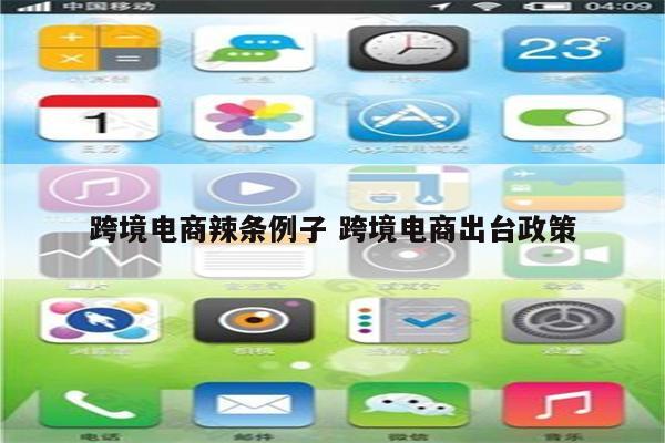 跨境电商辣条例子 跨境电商出台政策