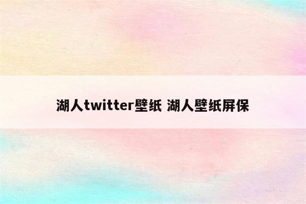 湖人twitter壁纸 湖人壁纸屏保