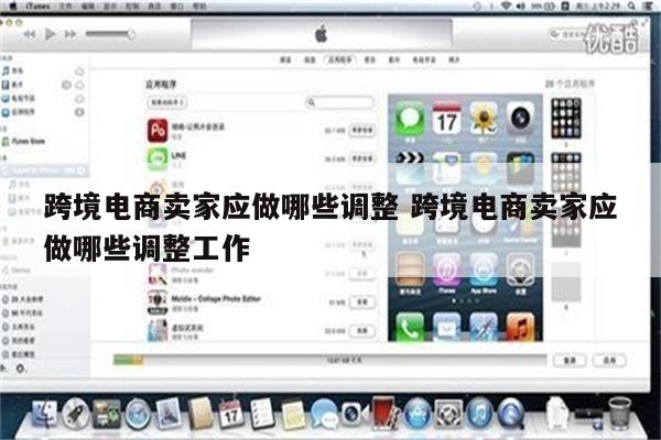 跨境电商卖家应做哪些调整 跨境电商卖家应做哪些调整工作