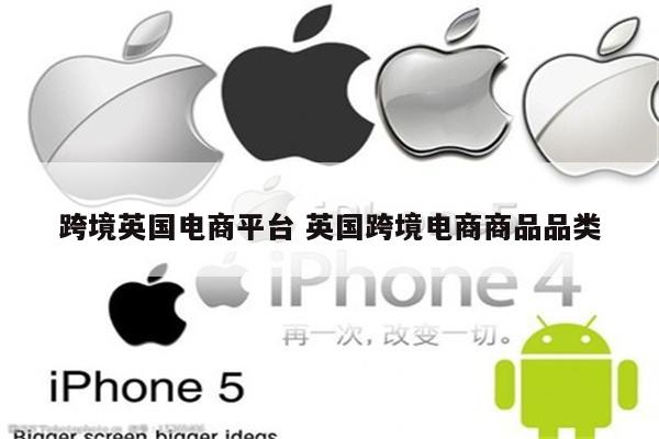 跨境英国电商平台 英国跨境电商商品品类