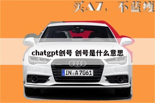chatgpt创号 创号是什么意思