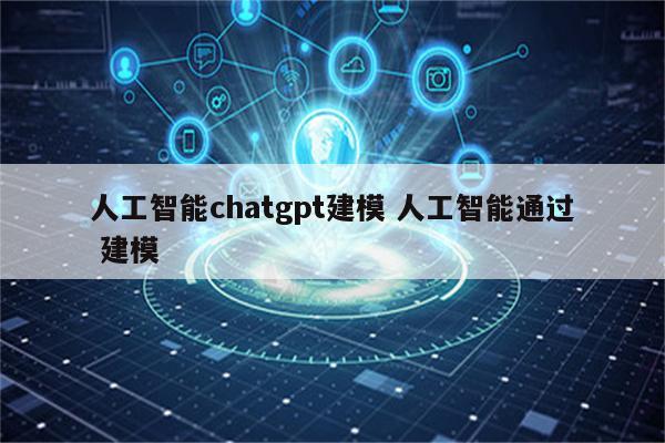 人工智能chatgpt建模 人工智能通过 建模