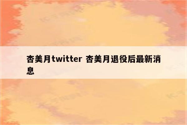 杏美月twitter 杏美月退役后最新消息