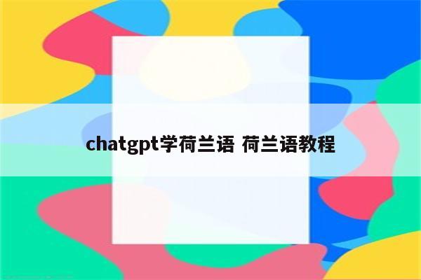 chatgpt学荷兰语 荷兰语教程