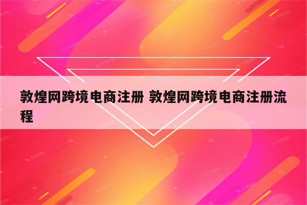敦煌网跨境电商注册 敦煌网跨境电商注册流程