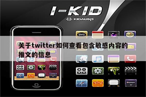 关于twitter如何查看包含敏感内容的推文的信息