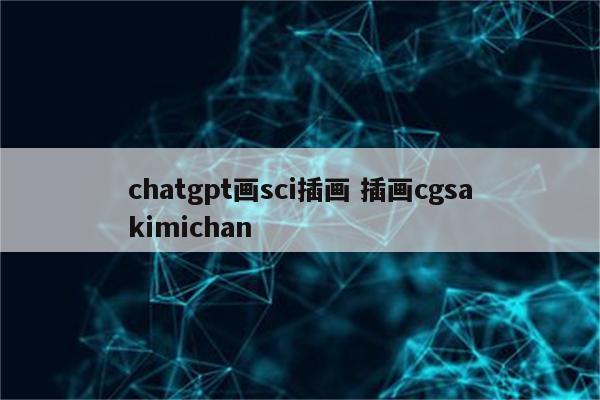 chatgpt画sci插画 插画cgsakimichan