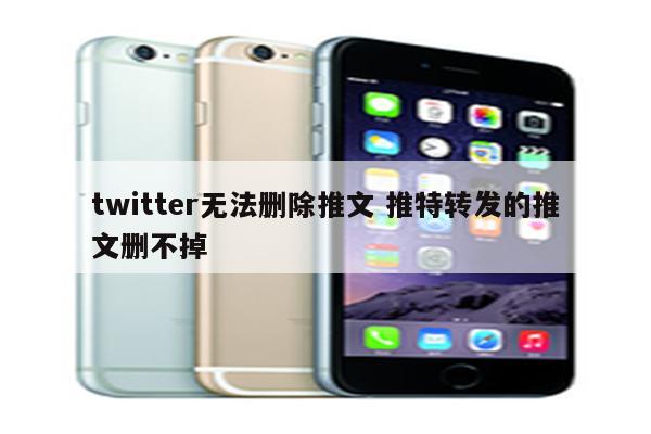 twitter无法删除推文 推特转发的推文删不掉