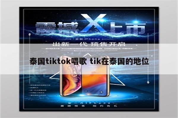 泰国tiktok唱歌 tik在泰国的地位