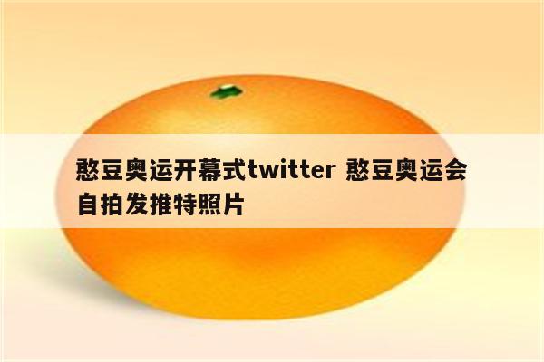 憨豆奥运开幕式twitter 憨豆奥运会自拍发推特照片