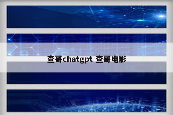 查哥chatgpt 查哥电影
