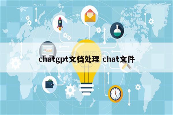 chatgpt文档处理 chat文件