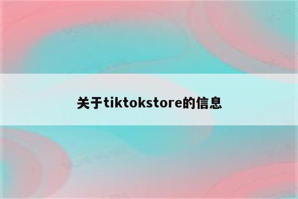 关于tiktokstore的信息