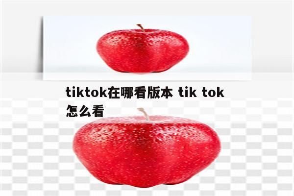 tiktok在哪看版本 tik tok 怎么看