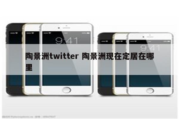 陶景洲twitter 陶景洲现在定居在哪里