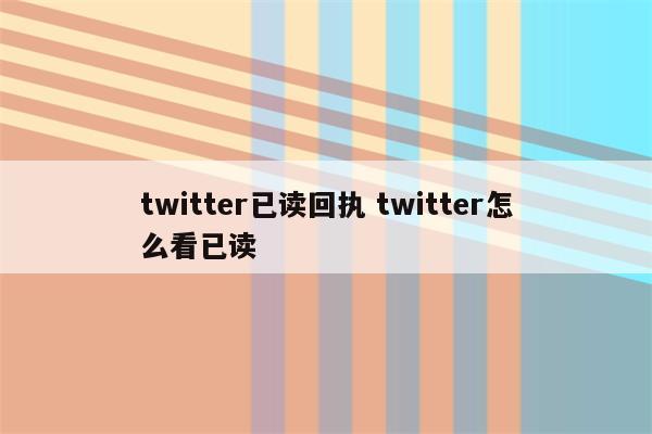 twitter已读回执 twitter怎么看已读