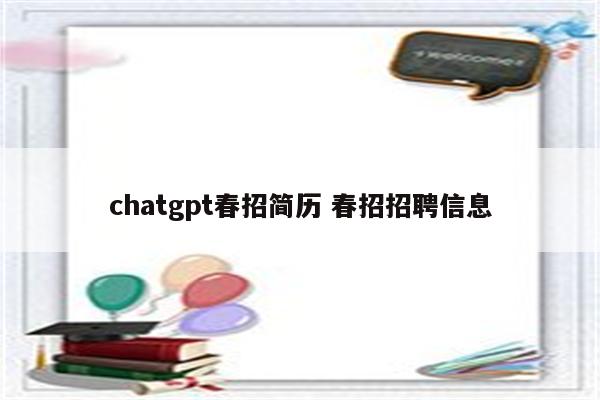 chatgpt春招简历 春招招聘信息