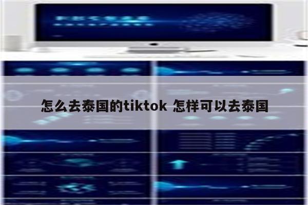 怎么去泰国的tiktok 怎样可以去泰国
