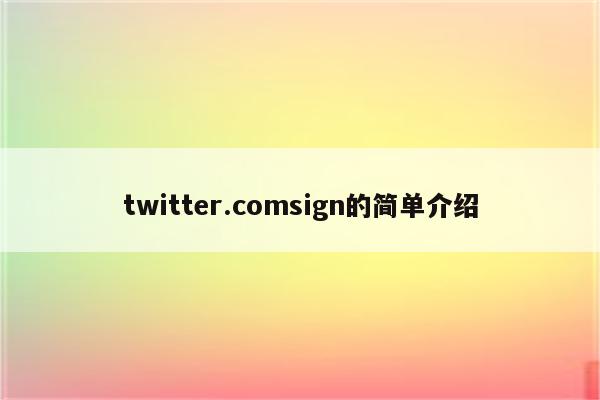 twitter.comsign的简单介绍