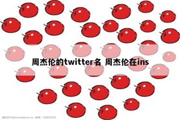 周杰伦的twitter名 周杰伦在ins