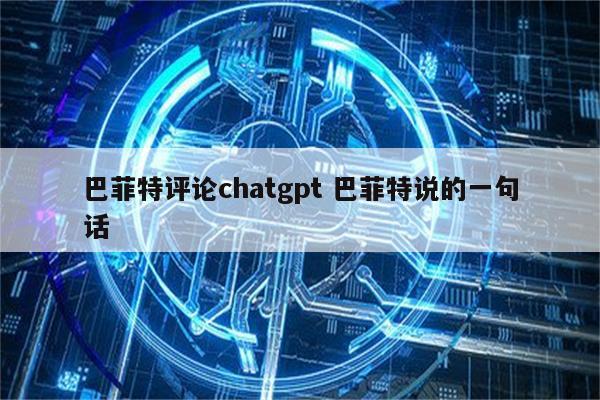 巴菲特评论chatgpt 巴菲特说的一句话