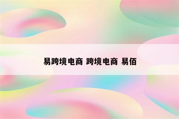 易跨境电商 跨境电商 易佰