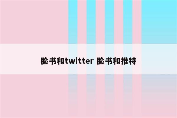 脸书和twitter 脸书和推特
