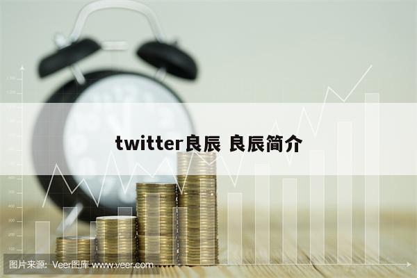 twitter良辰 良辰简介