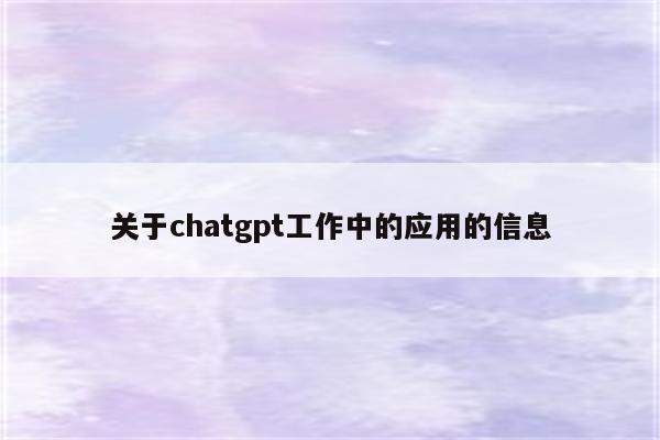 关于chatgpt工作中的应用的信息