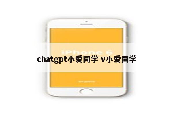 chatgpt小爱同学 v小爱同学