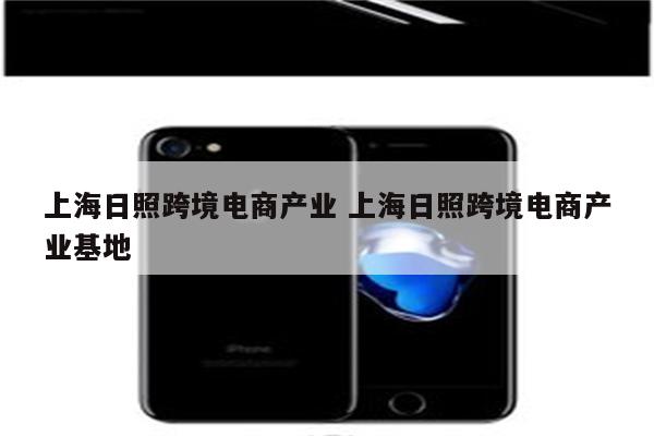 上海日照跨境电商产业 上海日照跨境电商产业基地