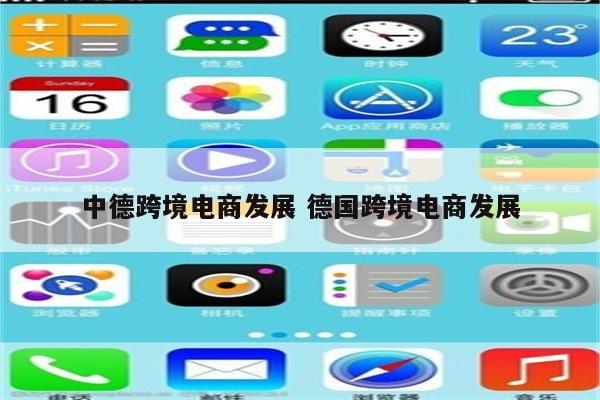 中德跨境电商发展 德国跨境电商发展