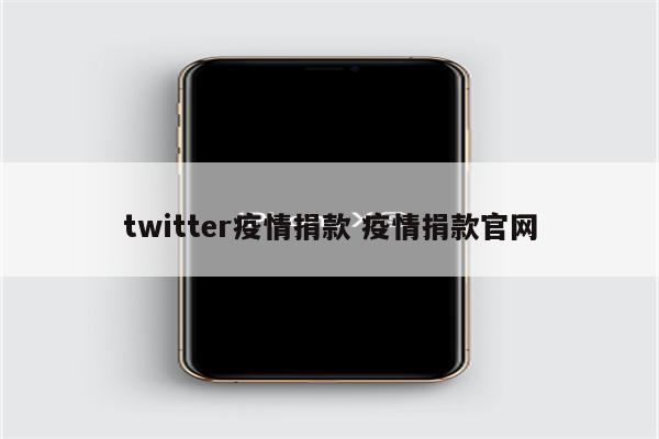 twitter疫情捐款 疫情捐款官网