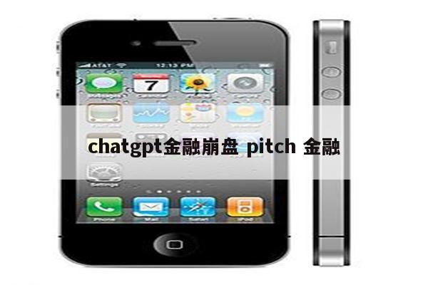 chatgpt金融崩盘 pitch 金融