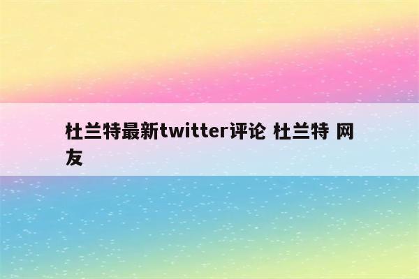 杜兰特最新twitter评论 杜兰特 网友