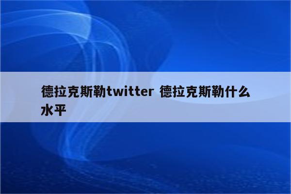 德拉克斯勒twitter 德拉克斯勒什么水平