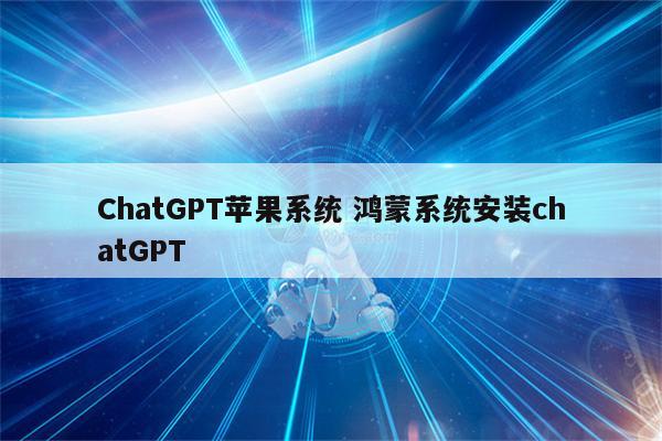 ChatGPT苹果系统 鸿蒙系统安装chatGPT