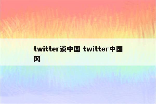 twitter谈中国 twitter中国网