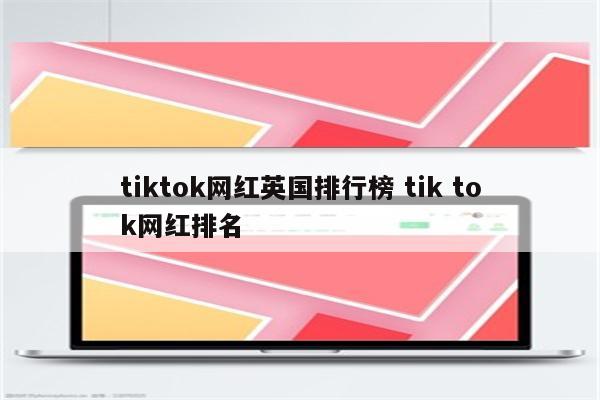 tiktok网红英国排行榜 tik tok网红排名