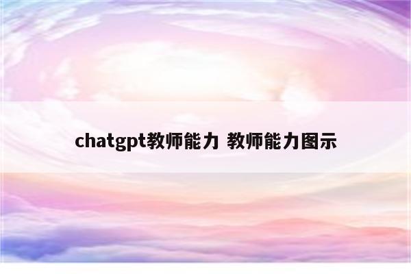 chatgpt教师能力 教师能力图示