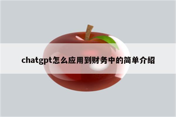 chatgpt怎么应用到财务中的简单介绍
