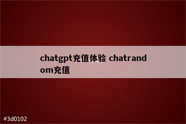 chatgpt充值体验 chatrandom充值