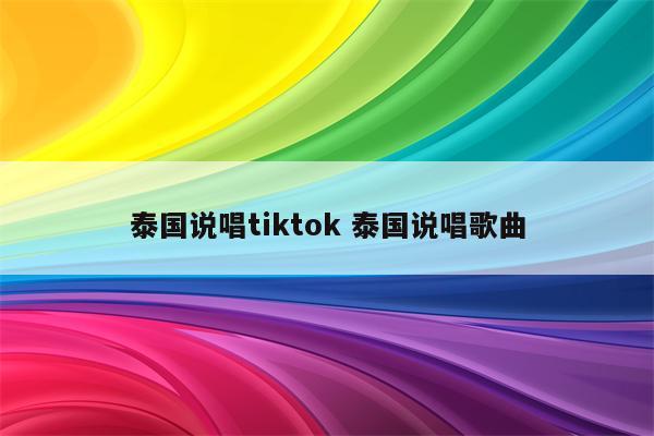 泰国说唱tiktok 泰国说唱歌曲