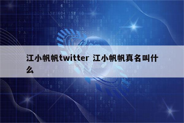江小帆帆twitter 江小帆帆真名叫什么