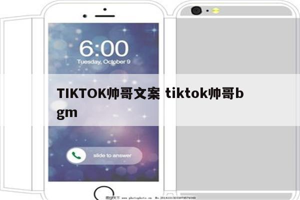 TIKTOK帅哥文案 tiktok帅哥bgm