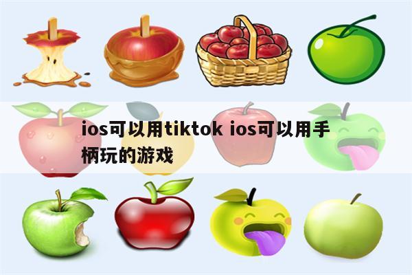 ios可以用tiktok ios可以用手柄玩的游戏