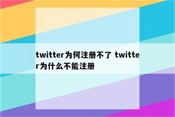 twitter为何注册不了 twitter为什么不能注册