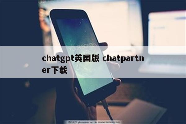 chatgpt英国版 chatpartner下载